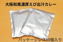 画像をギャラリービューアに読み込む, 【パッケージレス10個入りBOX】大阪和風濃厚えび出汁カレー(送料込)🐯