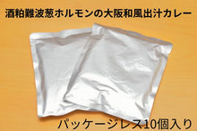 画像をギャラリービューアに読み込む, 🆕【パッケージレス10個入りBOX】酒粕難波葱ホルモンの大阪和風出汁カレー(送料込)🐯