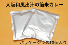 画像をギャラリービューアに読み込む, 【パッケージレス10個入りBOX】大阪和風出汁の箔米カレー(送料込)🐯