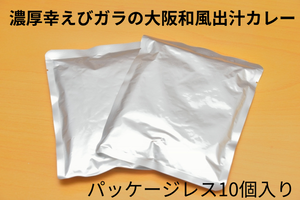 【パッケージレス10個入りBOX】濃厚幸えびガラの大阪和風出汁カレー